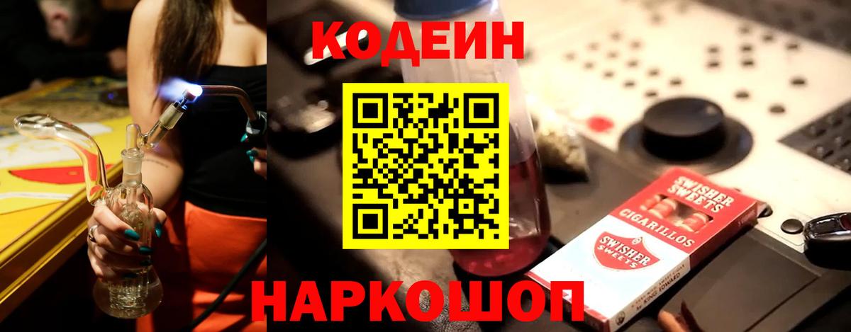 Codein напиток Lean (лин) Краснодар